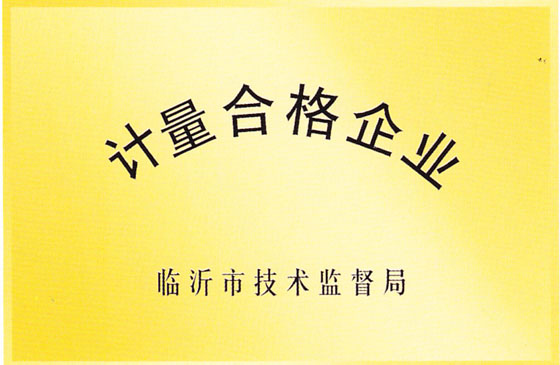 計量合格企業(yè).jpg