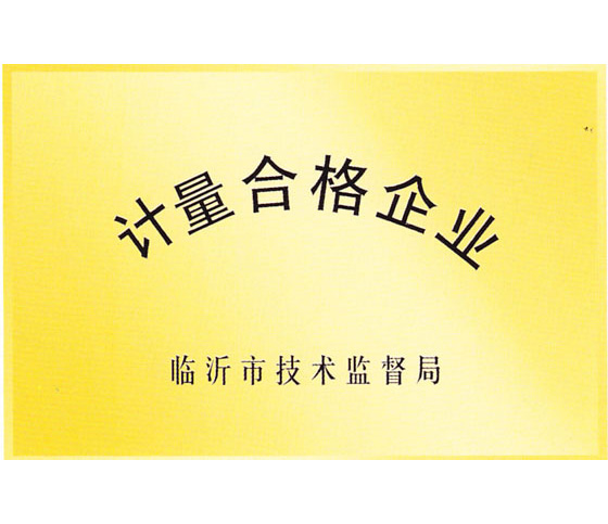 計量合格企業(yè)